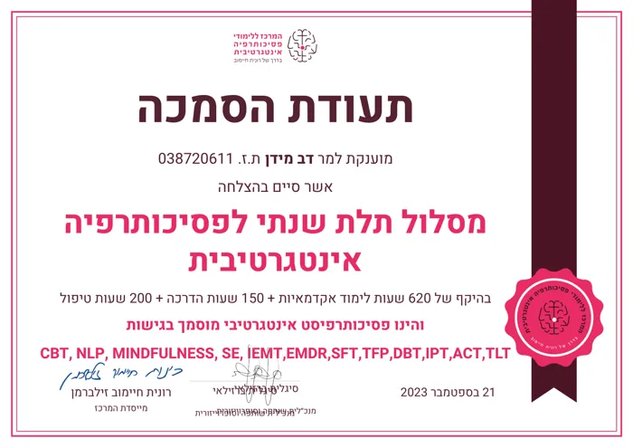 תעודת הסמכה בפסיכותרפיה אינטגרטיבית, קובץ PDF